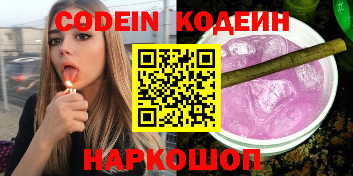 Волгоград  Кодеин напиток Lean (лин)  Codein Purple Drank  Вход с VPN 